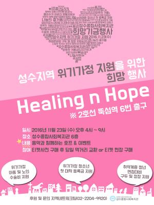 성수종합사회복지관, 성수지역 위기가정 지원을 위한 희망행사 “Healing n Hope” 개최