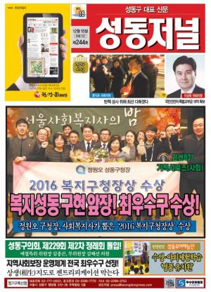 성동구 대표 신문, 성동저널 제244호 표지