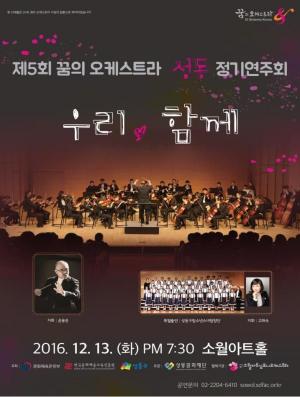 성동구, 꿈의 오케스트라 ‘성동’ 정기연주회