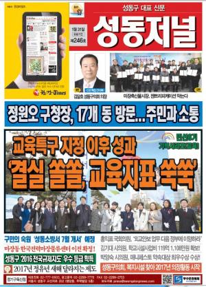 성동구 대표 신문, 성동저널 제246호 표지
