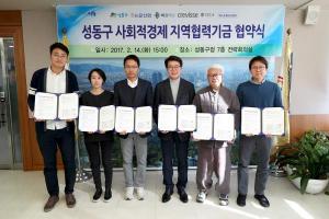 성동구, 전국 최초 사회적 지역 기금인 성동지역협력기금 조성