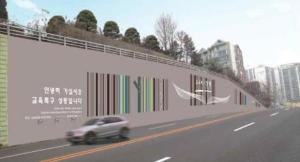 성동구, 용산구 경계 도로 옹벽 디자인 새단장