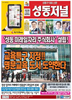 [포토]성동구 대표 신문, 성동저널 제250호 표지