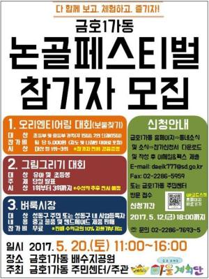 성동구 금호1가동, ‘논골 페스티벌’ 참가자 모집