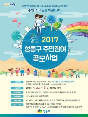 성동구, 2017년 찾아가는 동주민센터 주민참여공모사업 시행