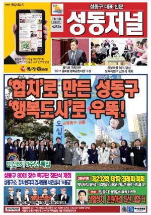 성동구 대표 신문, 성동저널 제253호 표지
