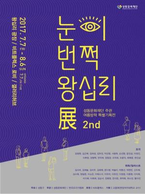 성동문화재단, 생활예술문화 '눈이 번쩍 왕십리展' 진행