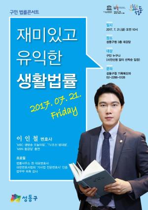 성동구, TV속 스타 변호사의 재미있는 법률 콘서트