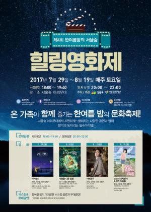 성동구, 제4회 한여름밤의 서울숲 힐링영화제 개최