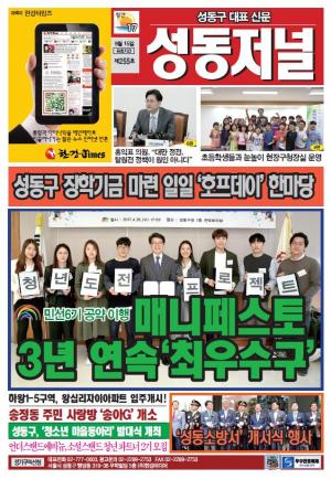 성동구 대표 신문, 성동저널 제255호 표지