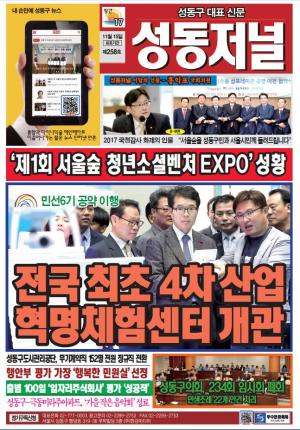 성동구 대표 신문, 성동저널 제258호 표지