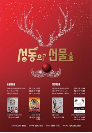 성동문화재단, ‘뮤지컬ㆍ코미디’ 등 연말공연 선물세트