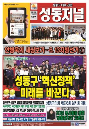 성동구 대표 신문, 성동저널 264호 표지