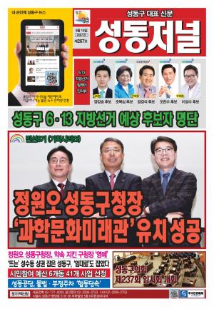성동구 대표 신문, 성동저널 제267호 표지