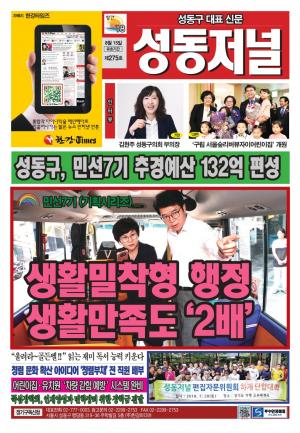 성동구 대표 신문, 성동저널 제275호 표지