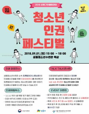 성동구, 청소년어울림마당 '인권 페스티벌' 개최