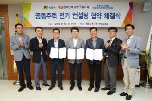 성동구-한국전력, 아파트 주민 손잡고 전기 컨설팅 협약 체결