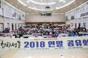 성동구, ‘협치성동 2018년 연말 공유회’ 개최