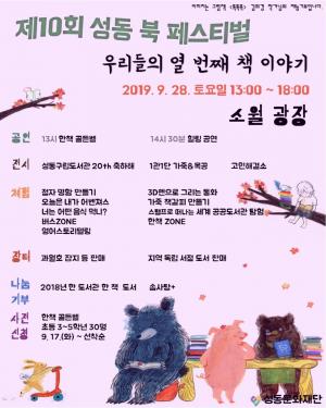 성동구, 제10회 북 페스티벌 개최...다채로운 프로그램 구성