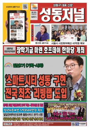 성동구 대표 신문, 성동저널 제297호 표지