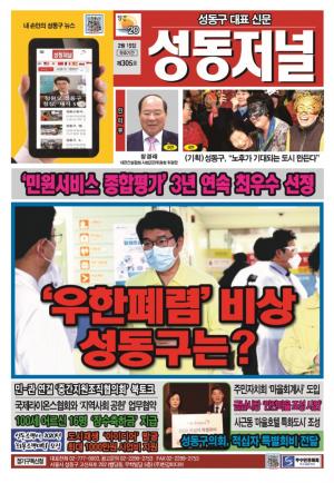 성동구 대표 신문, 성동저널 제305호 표지