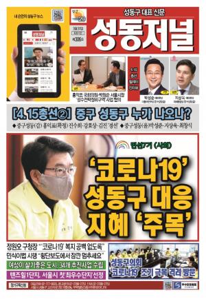 성동구 대표 신문, 성동저널 제306호 표지