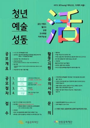 성동문화재단, ‘청년예술활(活)성동’ 참여 예술인 모집