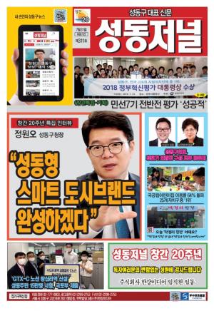 성동구 대표 신문, 성동저널 제311호 표지