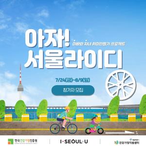 서울시건강가정지원센터, ‘아빠와 자전거 여행’ 참가자 모집