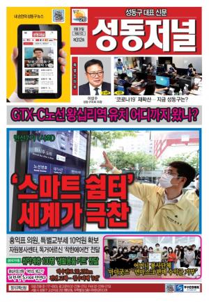 성동구 대표 신문, 성동저널 제 312호 표지