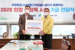성동구 이마트, 김장김치 지원 기부금 5천만원 전달