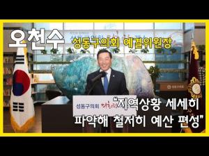 [인터뷰] 오천수 성동구의회 예결위원장 “지역상황 세세히 파악해 철저히 예산 편성”