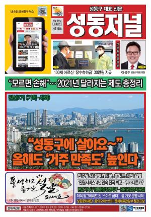 성동구 대표 신문, 성동저널 제318호 표지