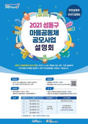 성동구, 올해 ‘마을공동체 공모사업’ 최대 400만원 지원