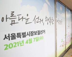 서울시장 보궐선거 D-60일, 정당 명의 ‘선거여론조사’ 금지