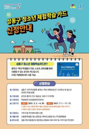 성동구, 청소년 ‘체험학습카드’ 지원... '6월말까지 5만원 충전'