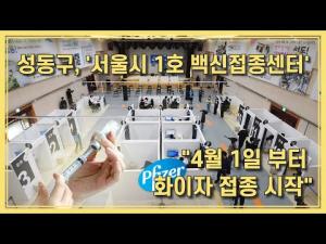 ‘서울시 1호 백신접종센터’ 설치 성동구... “4월1일부터 접종 시작”