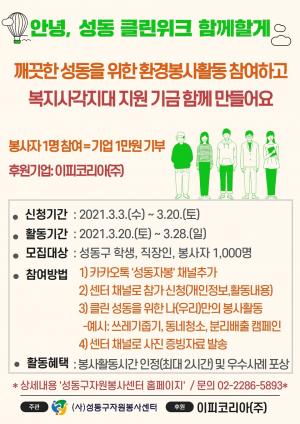 ‘봉사자 1명 참여하면 1만원 기부’... 성동구, ‘클린위크’ 캠페인
