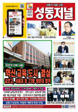성동구 대표 신문, 성동저널 제321호 표지