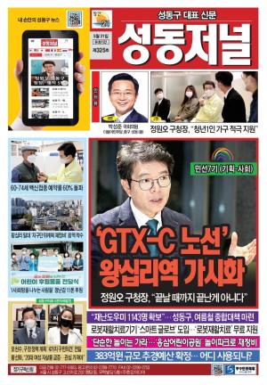성동구 대표 신문, 성동저널 제325호 표지