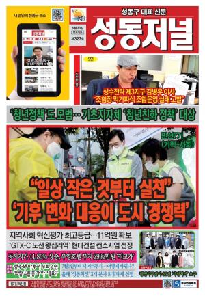 성동구 대표 신문, 성동저널 제327호 표지
