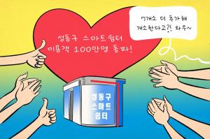 [성동만평] 성동구 '스마트쉼터' 이용객 100만명 돌파