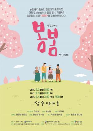성동문화재단, 한양대와 공동제작 오페라 ‘봄봄’... 9월2~4일 개최
