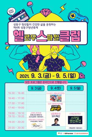 “힘내라 청년!”...성동구, 온라인 축제 ‘성동 헬(로우)스(마일) 클럽’ 개최