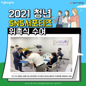 성동공단, 청년 SNS 서포터즈단 8명 위촉