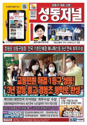 성동구 대표 신문, 성동저널 제332호 표지