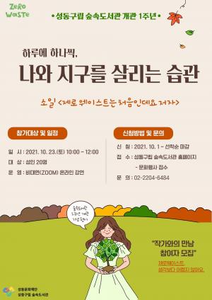 성동문화재단 숲속도서관, 개관 1주년 기념 강연