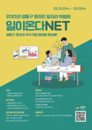‘인재 구인 기회’... 성동구, ‘언택트 일자리박람회’ 참여기업 모집