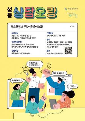 성동문화재단, 12월 청소년 맞춤 상담 ‘상담오랑’ 운영