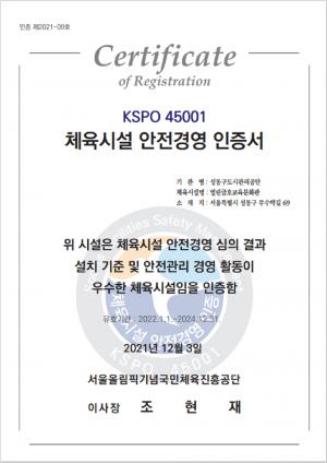 성동공단, '체육시설 안전경영' 인증 획득